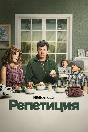 Репетиция смотреть онлайн бесплатно