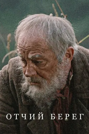 Отчий берег смотреть онлайн бесплатно