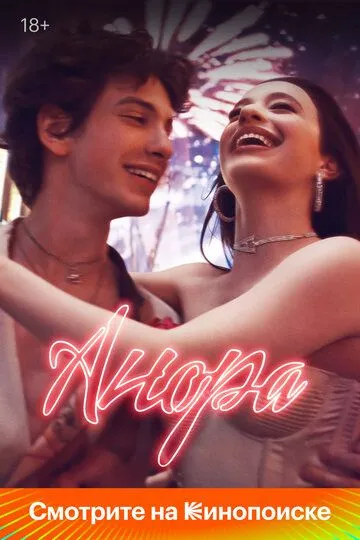 Анора смотреть онлайн бесплатно